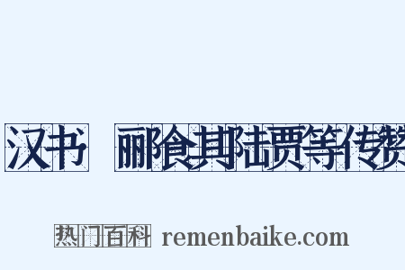 汉书·郦食其陆贾等传赞是什么意思的图片
